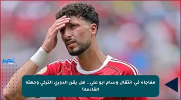 مفاجأة في انتقال وسام أبو علي.. هل يقرر الدوري التركي وجهته القادمة؟